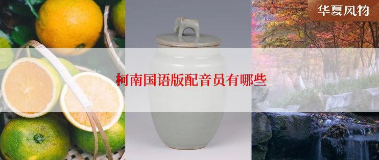  柯南国语版配音员有哪些