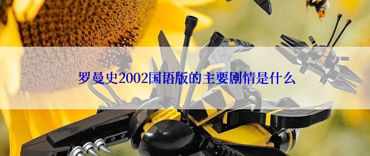  罗曼史2002国语版的主要剧情是什么