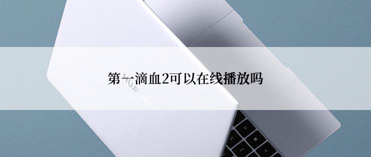 第一滴血2可以在线播放吗