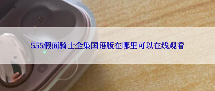 555假面骑士全集国语版在哪里可以在线观看