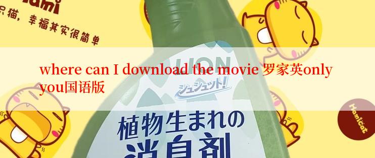 where can I download the movie 罗家英only you国语版