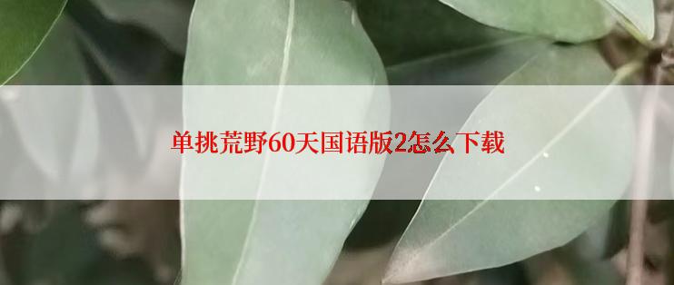 单挑荒野60天国语版2怎么下载