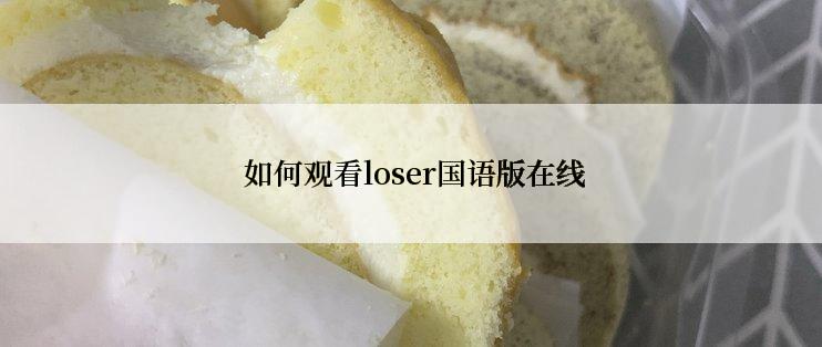  如何观看loser国语版在线