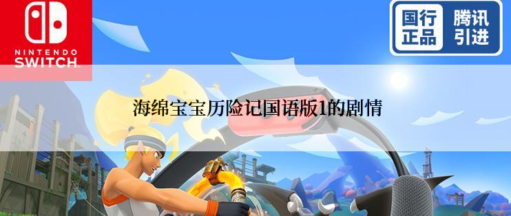  海绵宝宝历险记国语版1的剧情