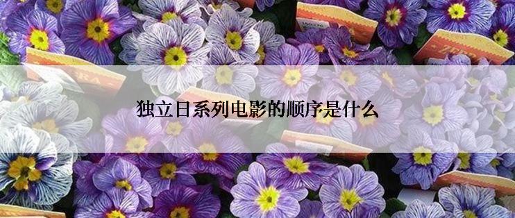 独立日系列电影的顺序是什么