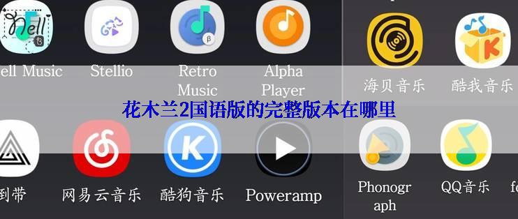 花木兰2国语版的完整版本在哪里