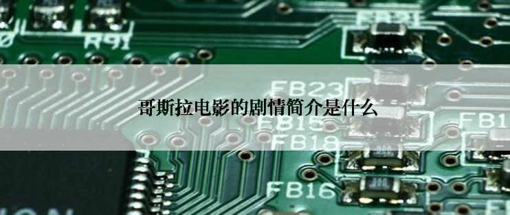  哥斯拉电影的剧情简介是什么