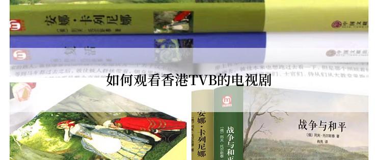 如何观看香港TVB的电视剧