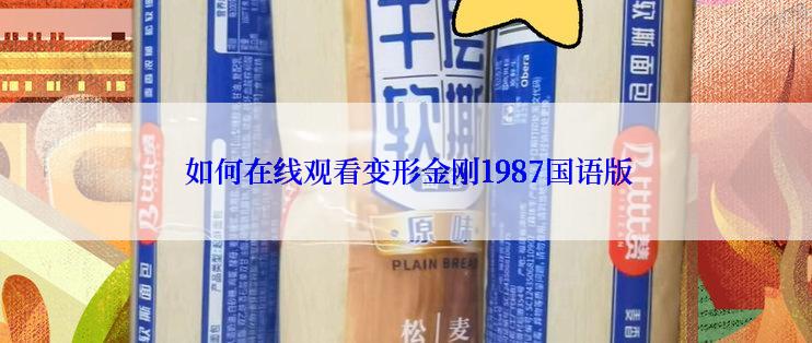  如何在线观看变形金刚1987国语版