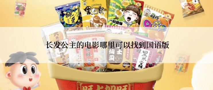  长发公主的电影哪里可以找到国语版