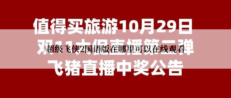 超级飞侠2国语版在哪里可以在线观看