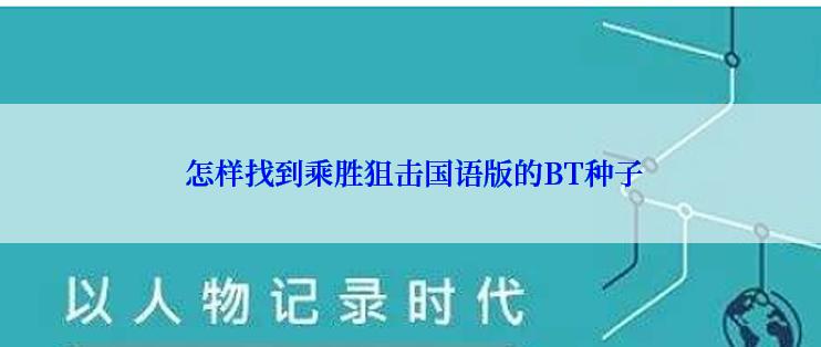  怎样找到乘胜狙击国语版的BT种子