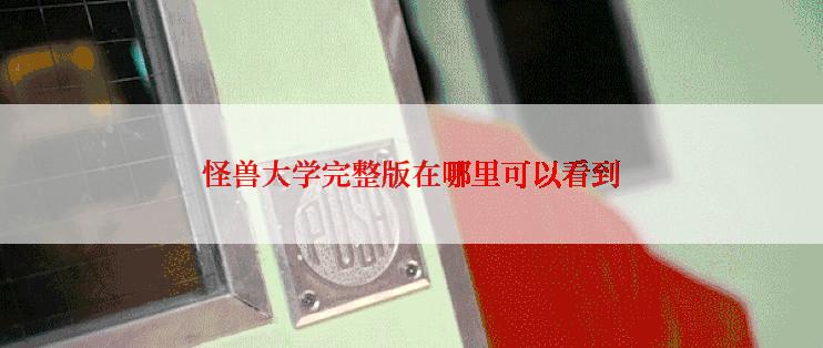 怪兽大学完整版在哪里可以看到