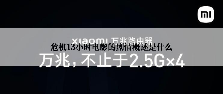 危机13小时电影的剧情概述是什么