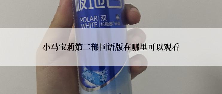 小马宝莉第二部国语版在哪里可以观看