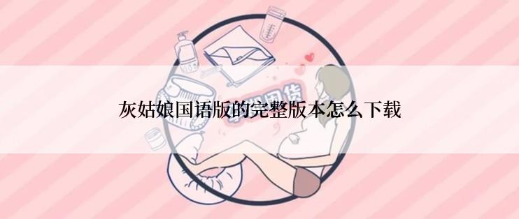 灰姑娘国语版的完整版本怎么下载