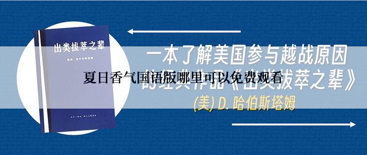 夏日香气国语版哪里可以免费观看