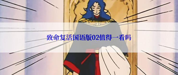 致命复活国语版02值得一看吗