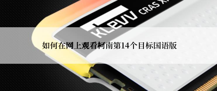  如何在网上观看柯南第14个目标国语版