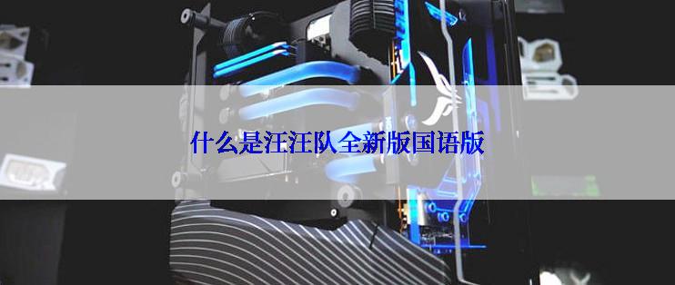 什么是汪汪队全新版国语版