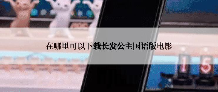 在哪里可以下载长发公主国语版电影