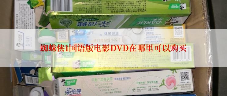 蜘蛛侠1国语版电影DVD在哪里可以购买