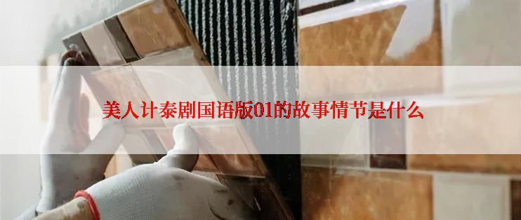  美人计泰剧国语版01的故事情节是什么