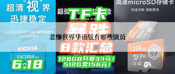 悲惨世界华语版有哪些演员