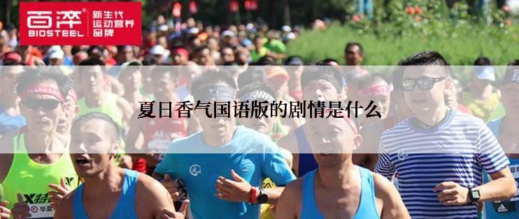 夏日香气国语版的剧情是什么