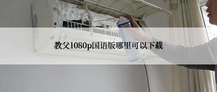 教父1080p国语版哪里可以下载