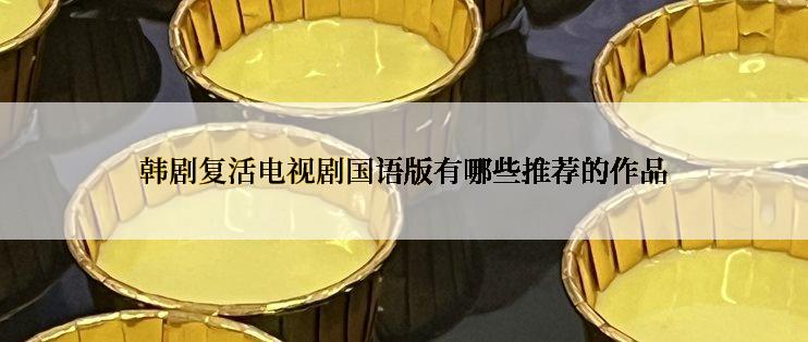 韩剧复活电视剧国语版有哪些推荐的作品