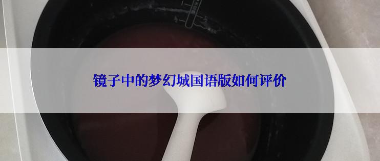 镜子中的梦幻城国语版如何评价