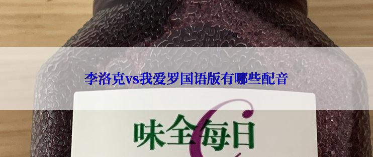 李洛克vs我爱罗国语版有哪些配音