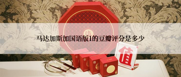 马达加斯加国语版1的豆瓣评分是多少