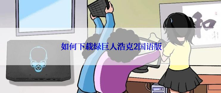  如何下载绿巨人浩克2国语版