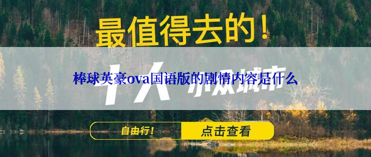 棒球英豪ova国语版的剧情内容是什么