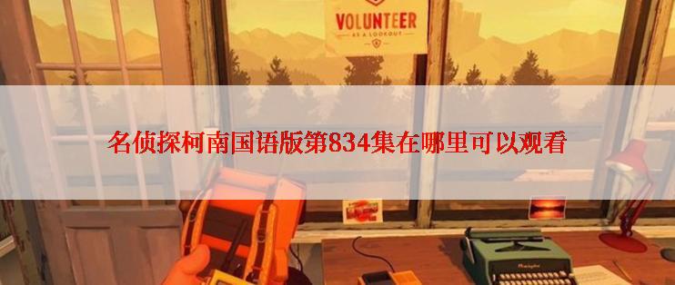 名侦探柯南国语版第834集在哪里可以观看