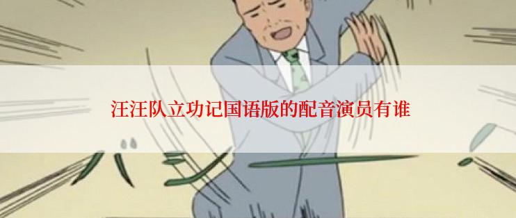  汪汪队立功记国语版的配音演员有谁