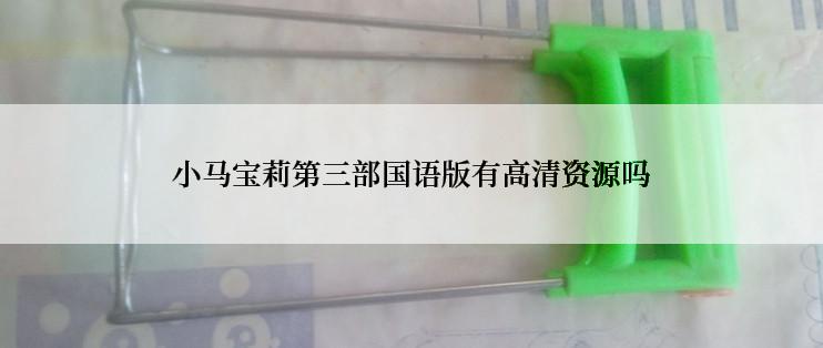 小马宝莉第三部国语版有高清资源吗