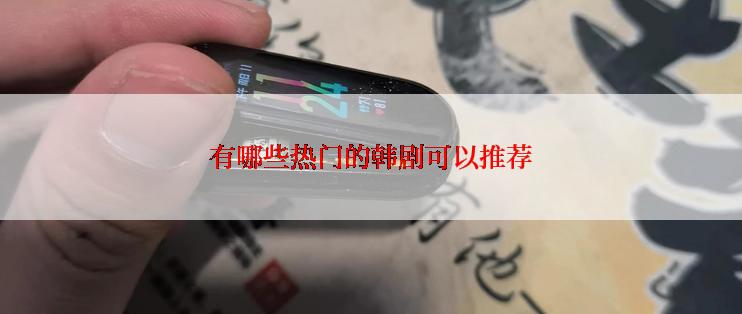 有哪些热门的韩剧可以推荐