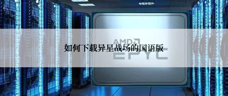 如何下载异星战场的国语版