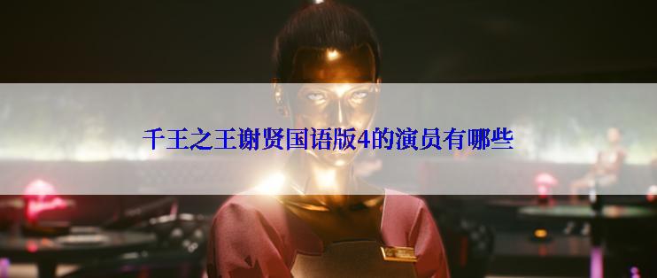 千王之王谢贤国语版4的演员有哪些