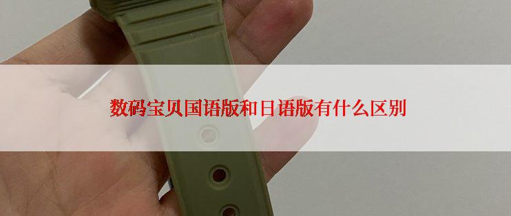  数码宝贝国语版和日语版有什么区别