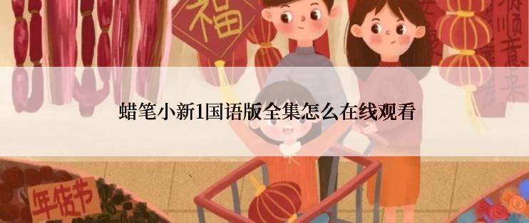  蜡笔小新1国语版全集怎么在线观看