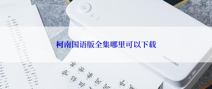 柯南国语版全集哪里可以下载