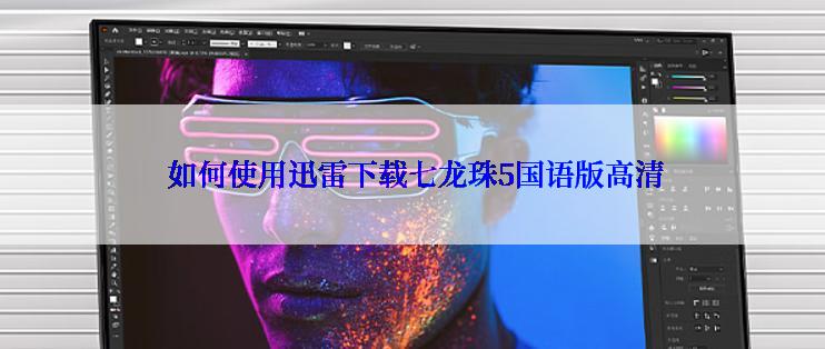  如何使用迅雷下载七龙珠5国语版高清