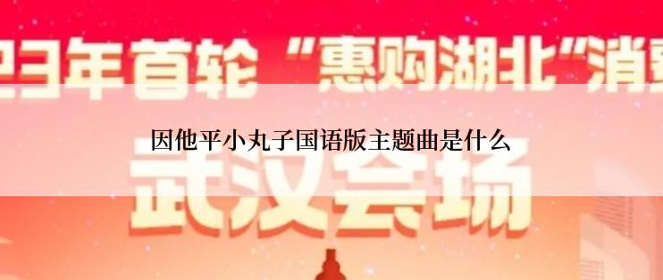 因他平小丸子国语版主题曲是什么