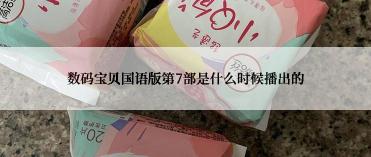 数码宝贝国语版第7部是什么时候播出的