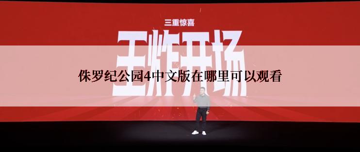 侏罗纪公园4中文版在哪里可以观看