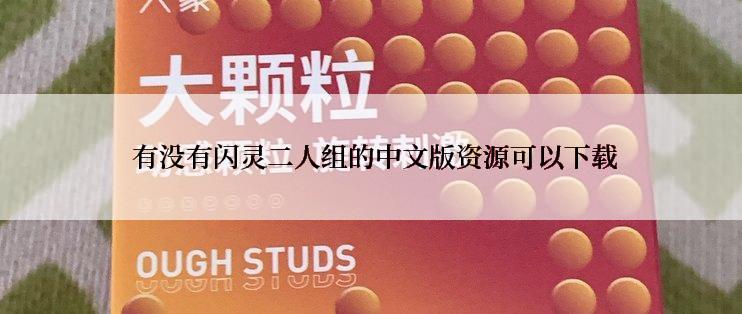  有没有闪灵二人组的中文版资源可以下载